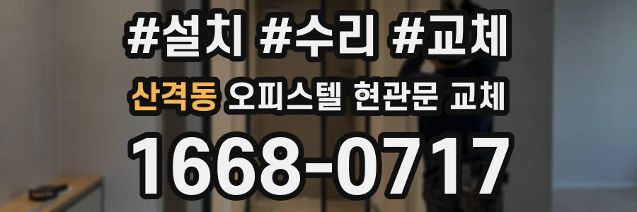 산격동 오피스텔 현관문 교체