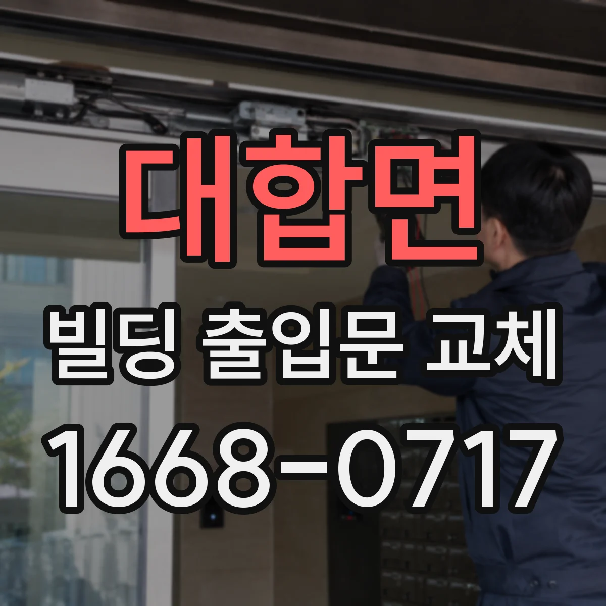 대합면 빌딩 출입문 교체
