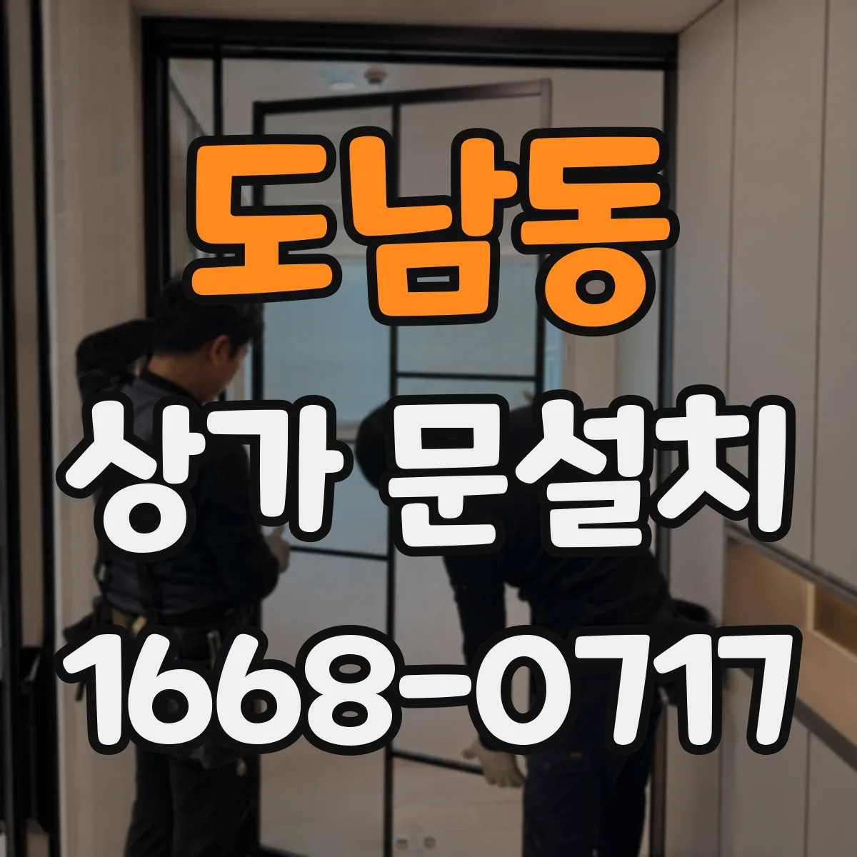 도남동 상가 문설치