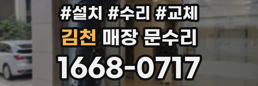 김천 매장 문수리