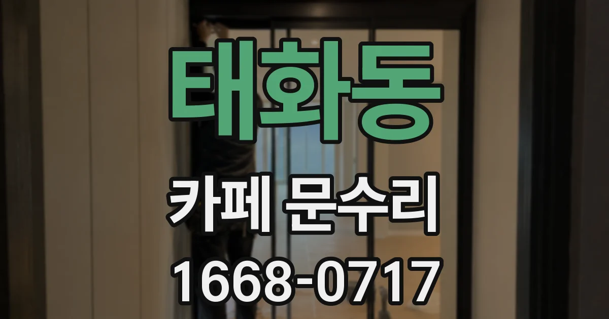 태화동 카페 문수리
