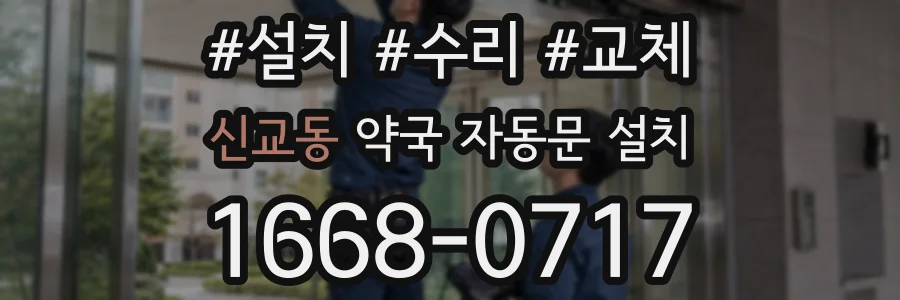 신교동 약국 자동문 설치