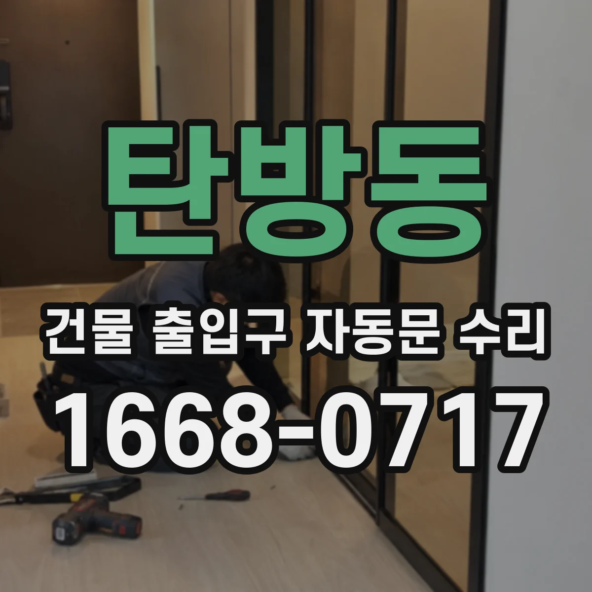 탄방동 건물 출입구 자동문 수리