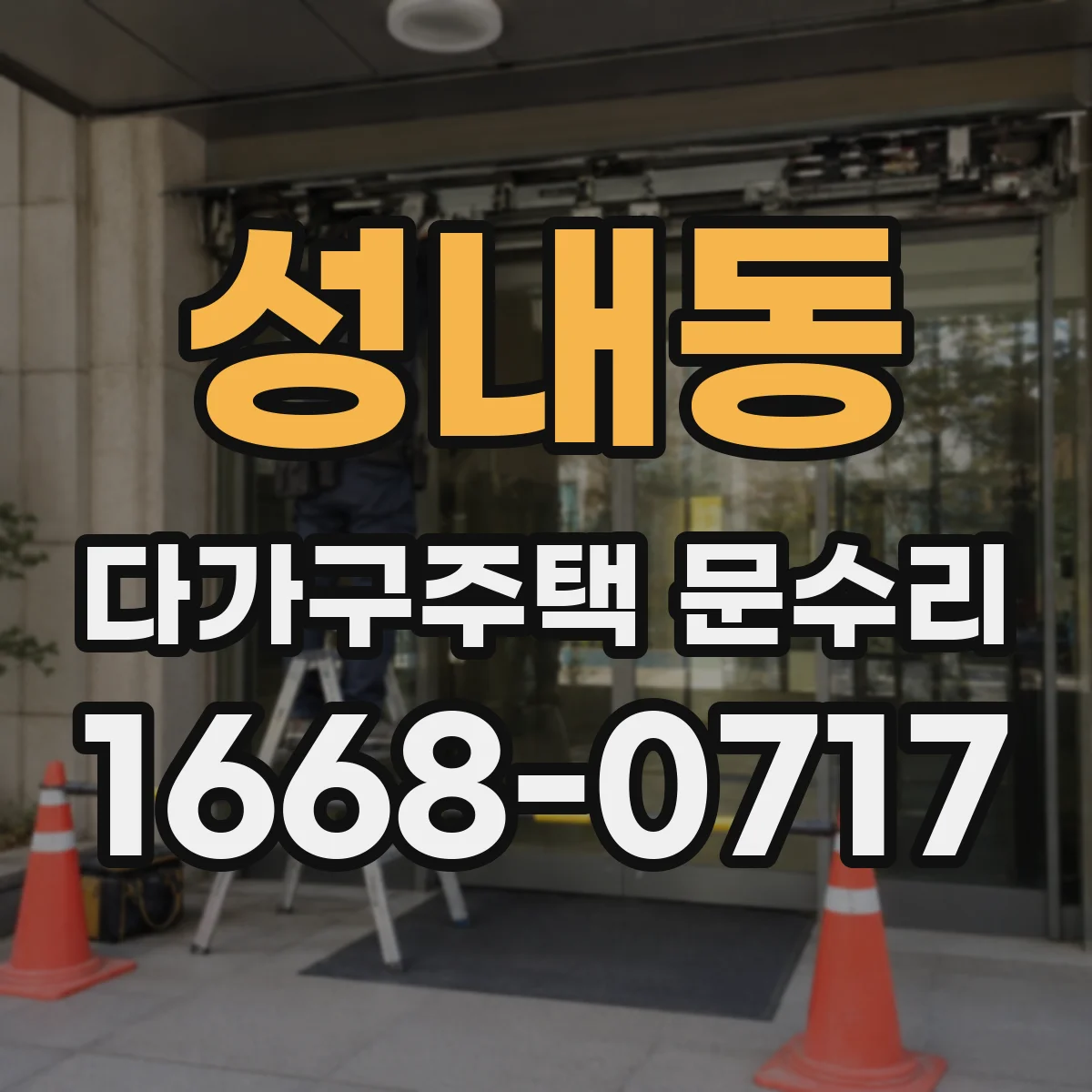 성내동 다가구주택 문수리