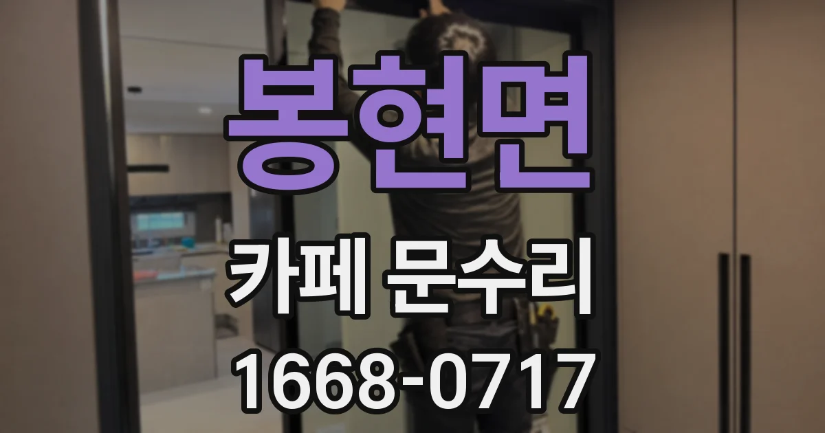 봉현면 카페 문수리