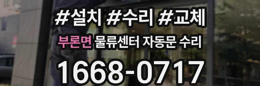 부론면 물류센터 자동문 수리