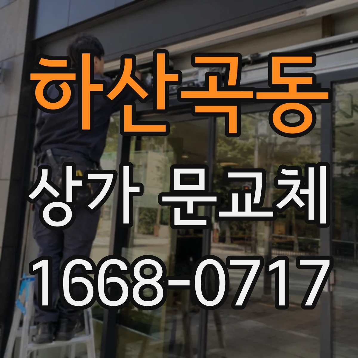 하산곡동 상가 문교체