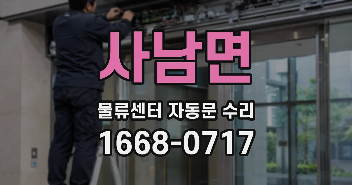 사남면 물류센터 자동문 수리
