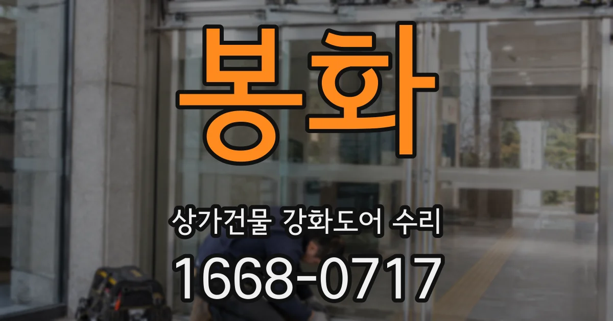 봉화 상가건물 강화도어 수리