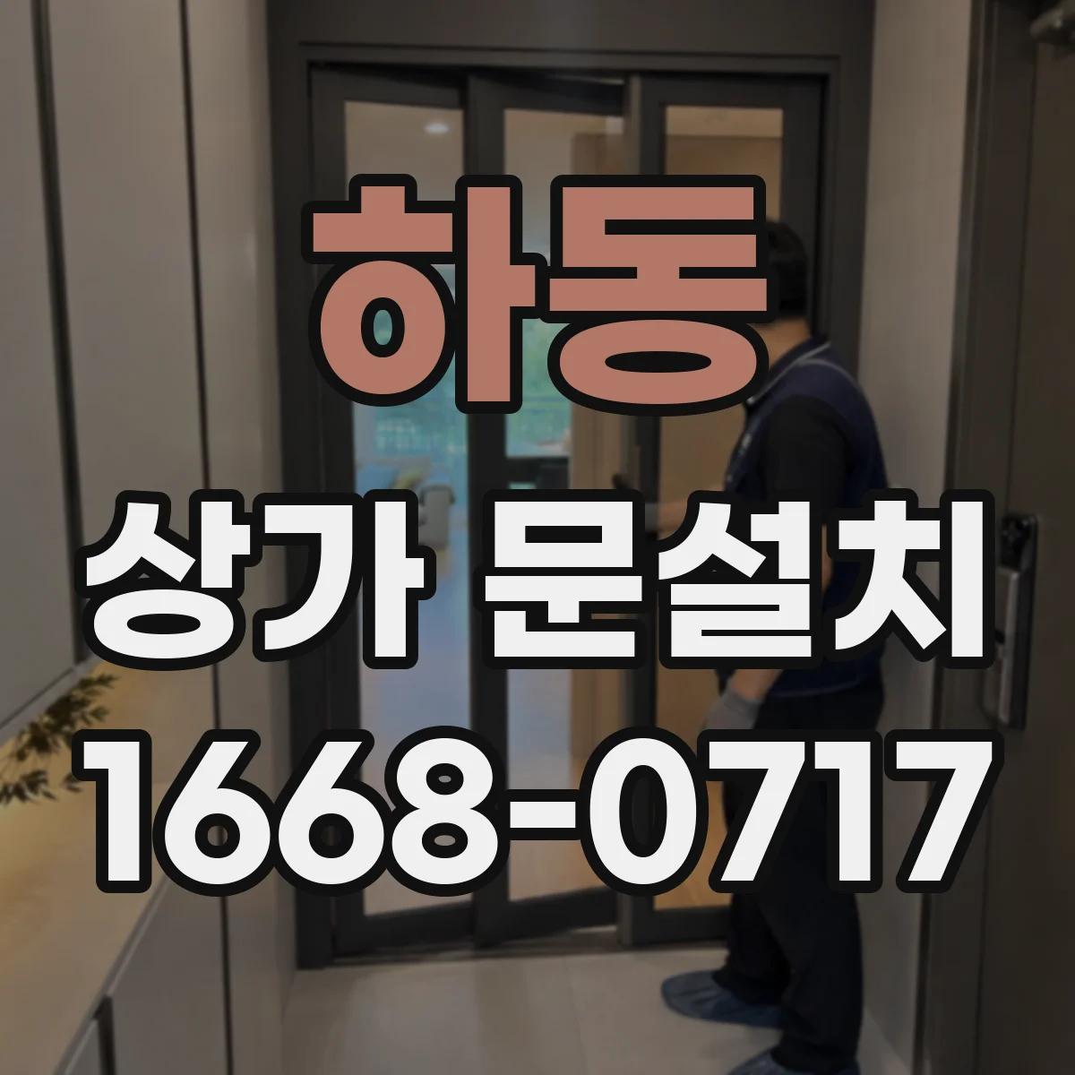 하동 상가 문설치