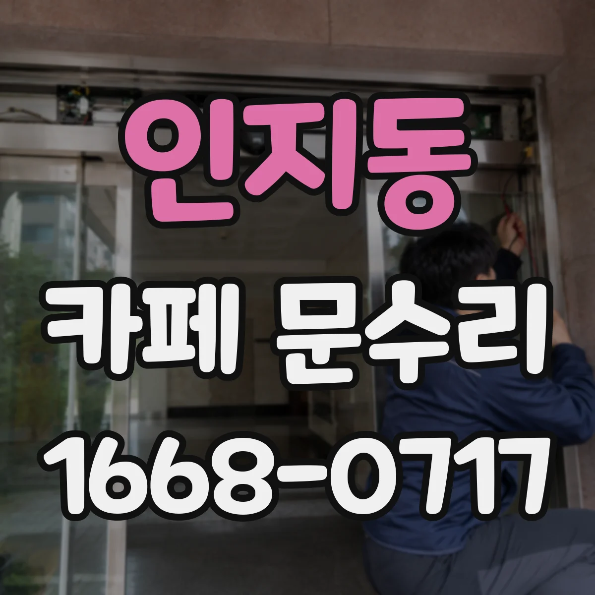 인지동 카페 문수리