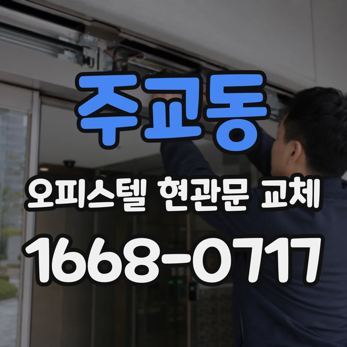 주교동 오피스텔 현관문 교체