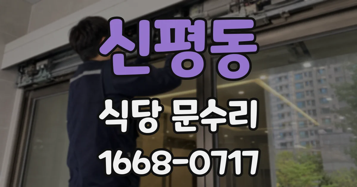 신평동 식당 문수리