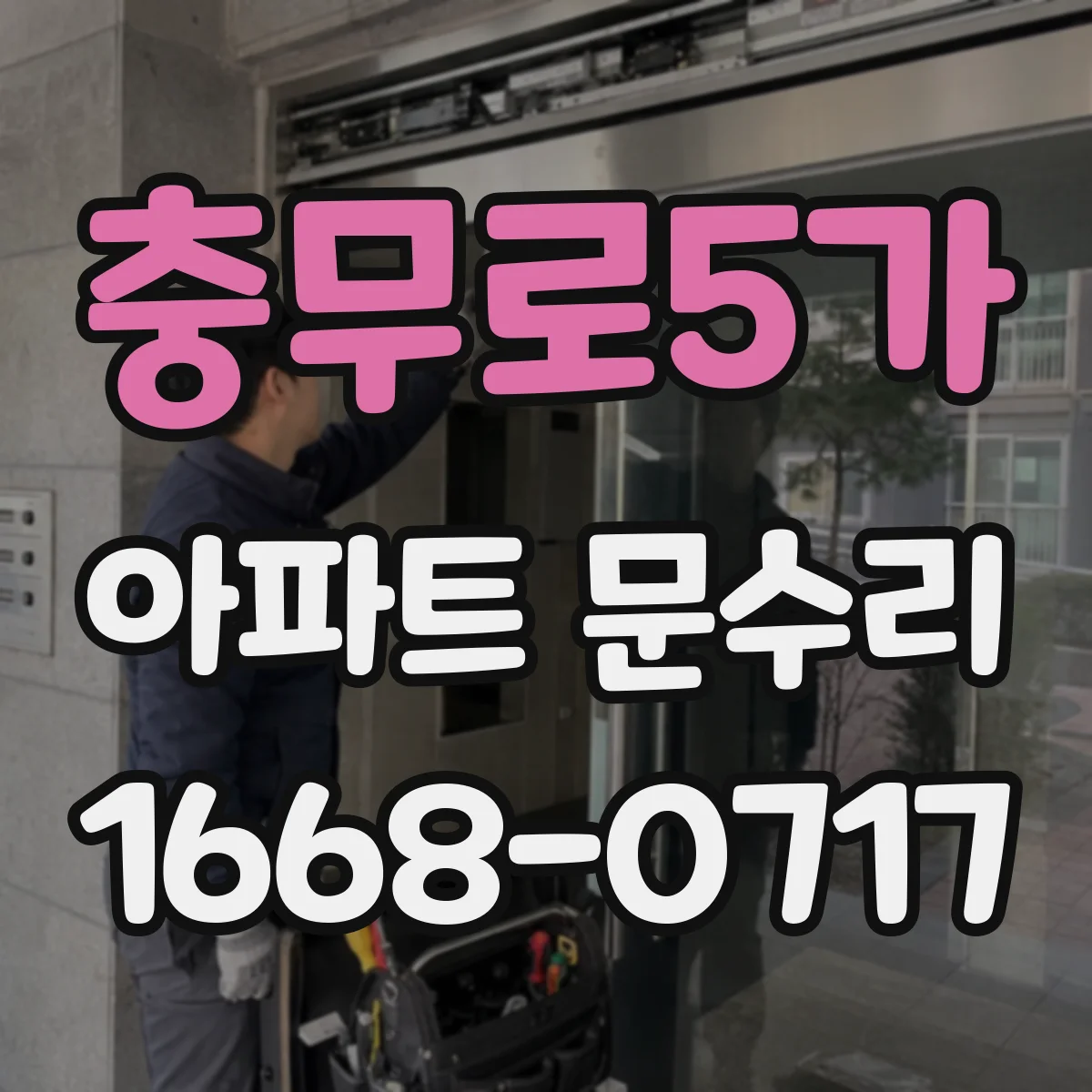 충무로5가 아파트 문수리