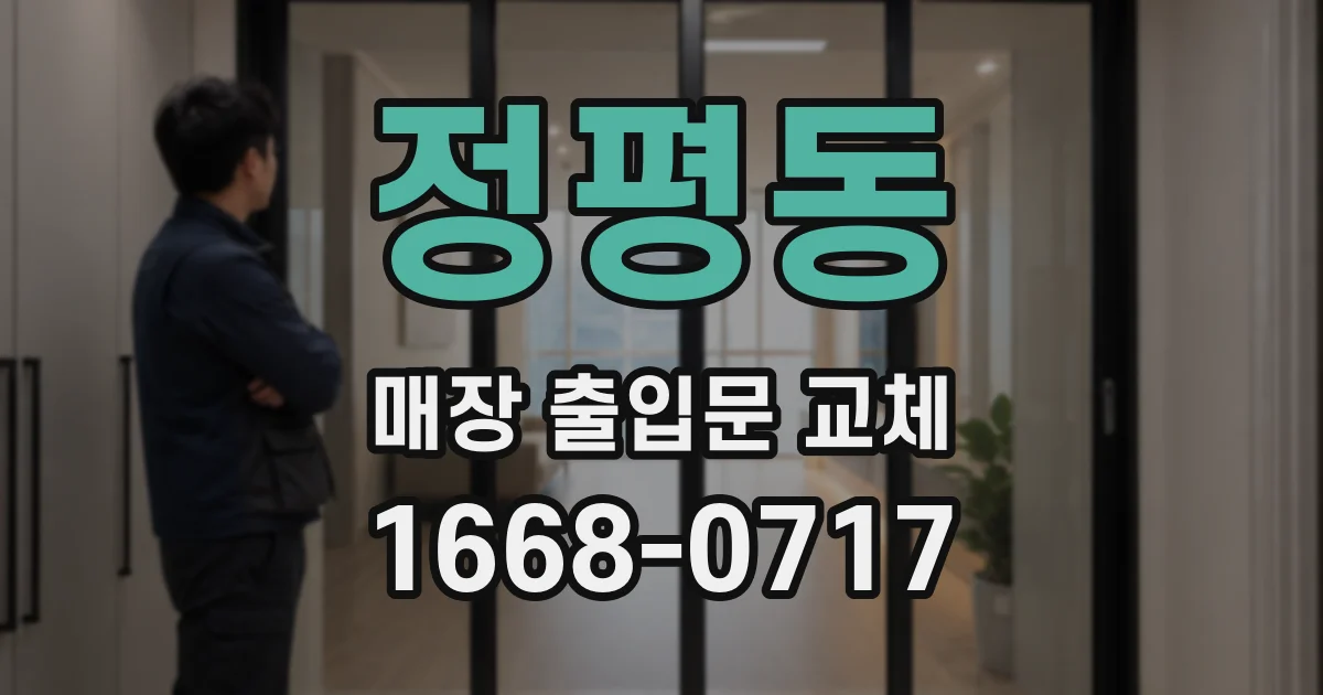 정평동 매장 출입문 교체