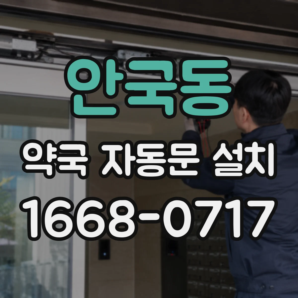 안국동 약국 자동문 설치