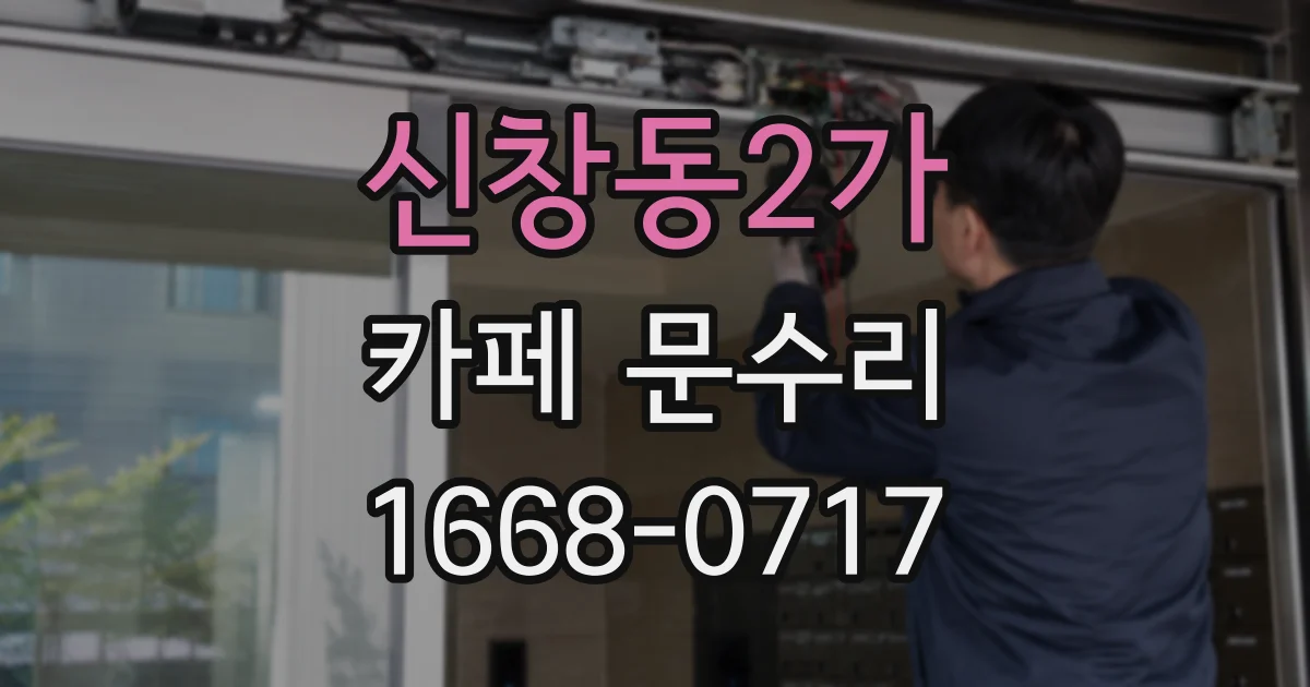 신창동2가 카페 문수리