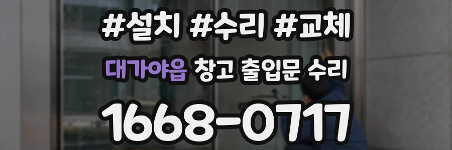 대가야읍 창고 출입문 수리