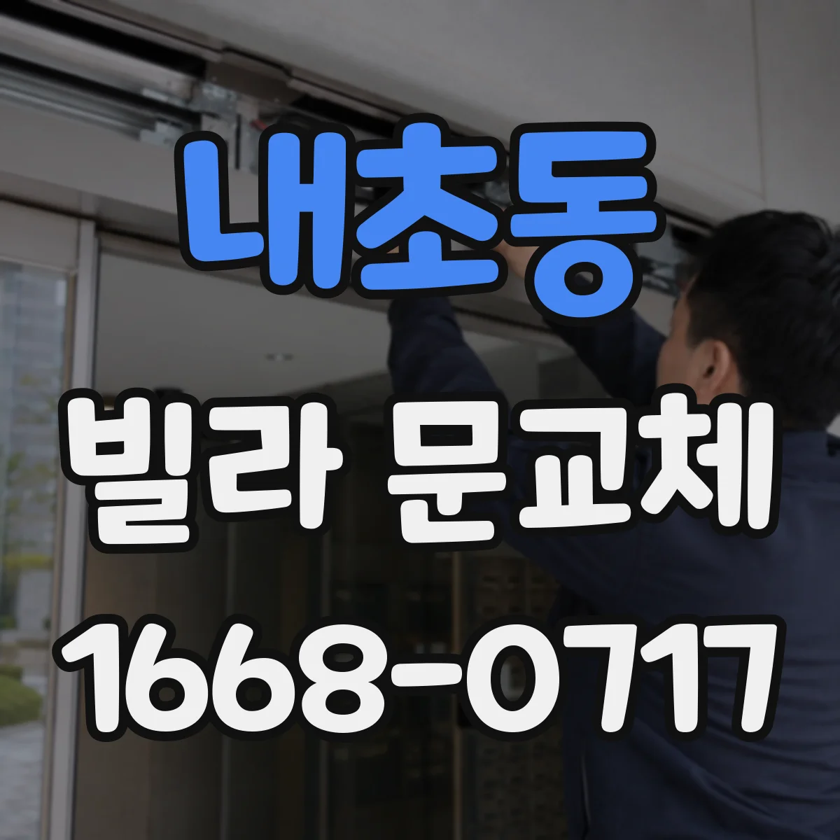 내초동 빌라 문교체