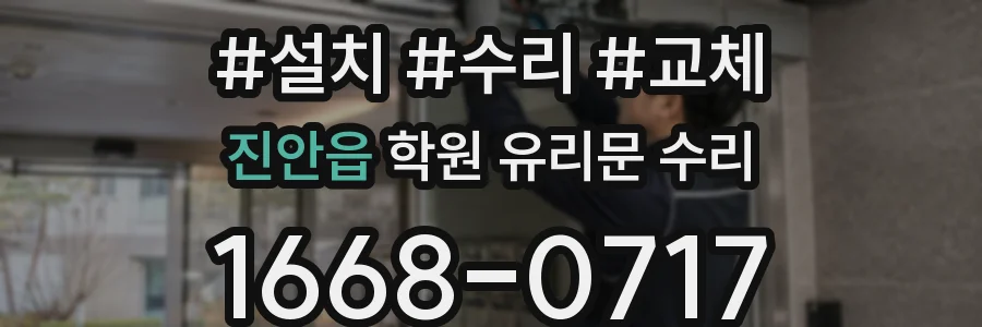 진안읍 학원 유리문 수리