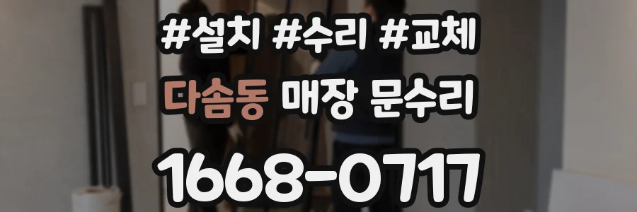 다솜동 매장 문수리