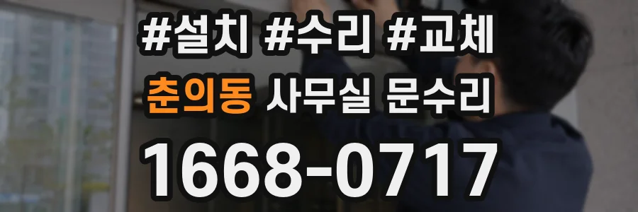 춘의동 사무실 문수리