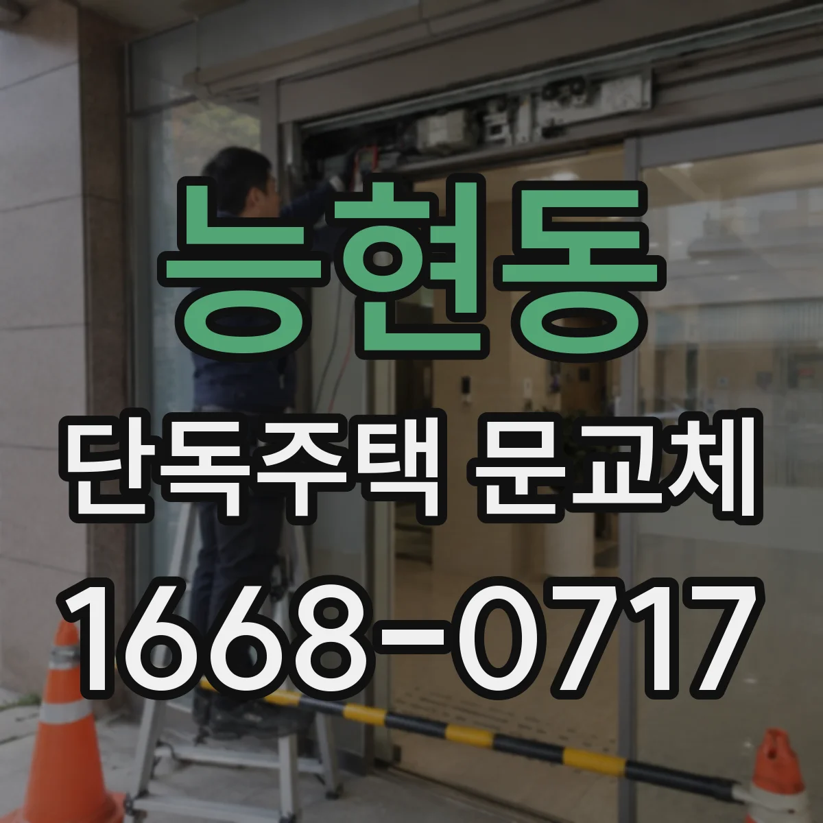 능현동 단독주택 문교체