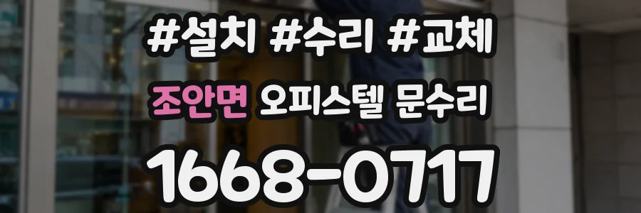 조안면 오피스텔 문수리