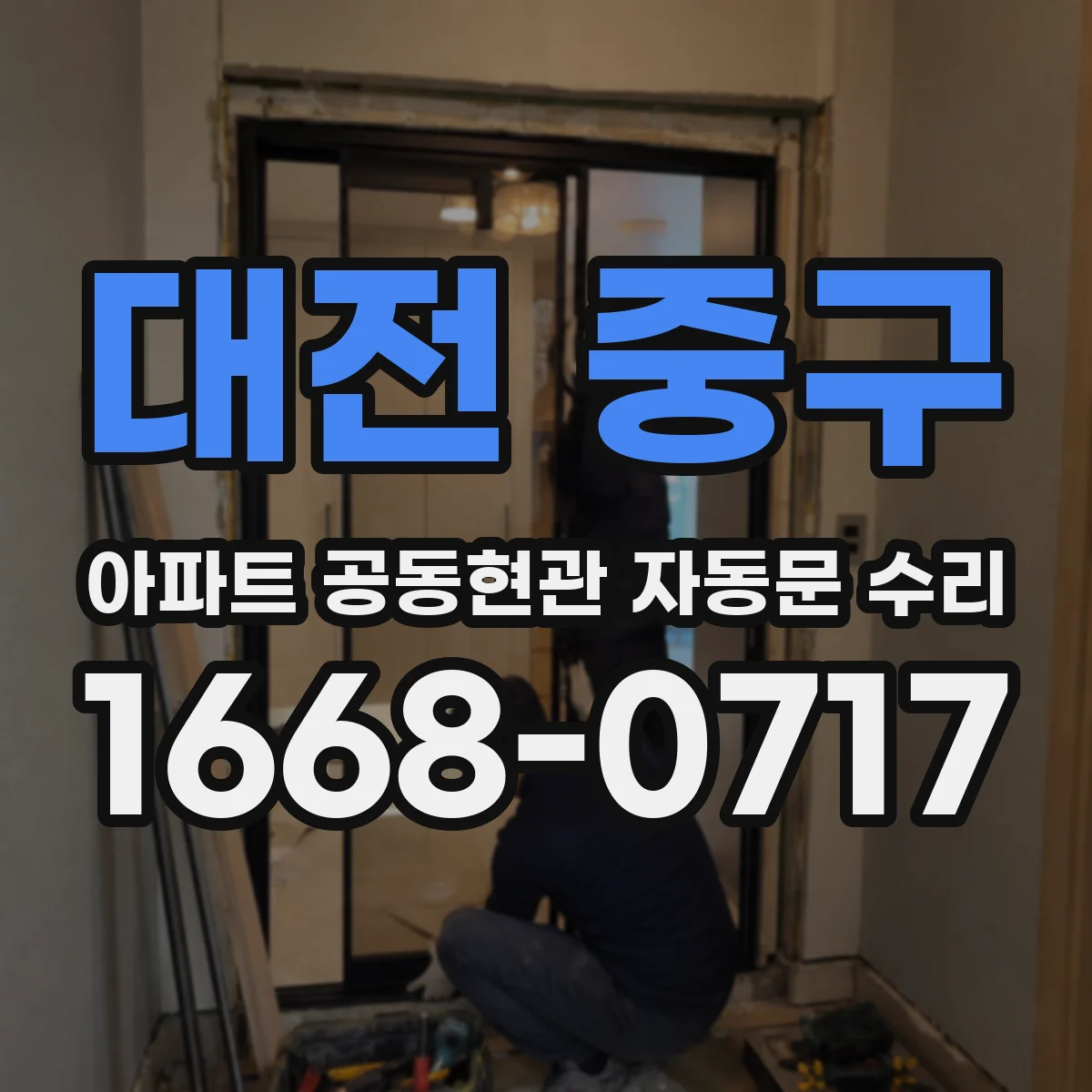대전 중구 아파트 공동현관 자동문 수리