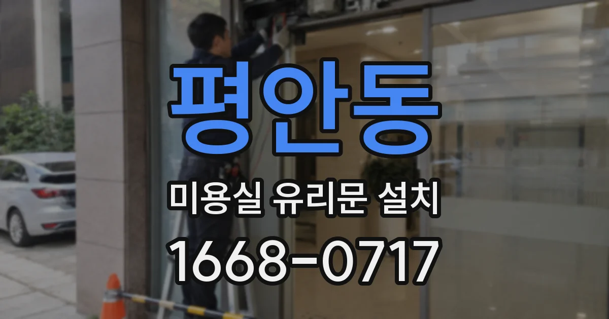 평안동 미용실 유리문 설치