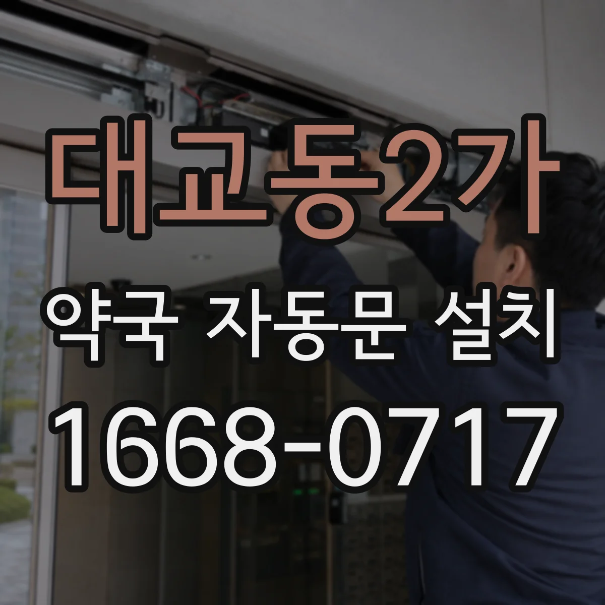 대교동2가 약국 자동문 설치