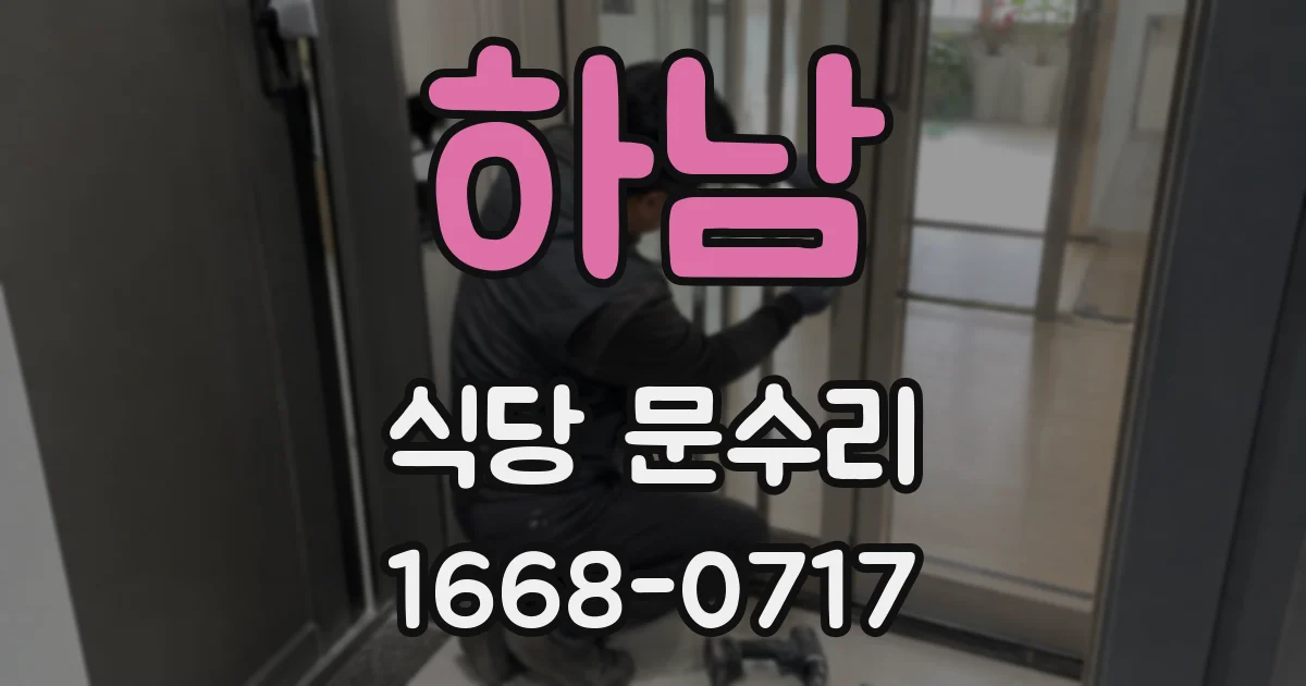 하남 식당 문수리