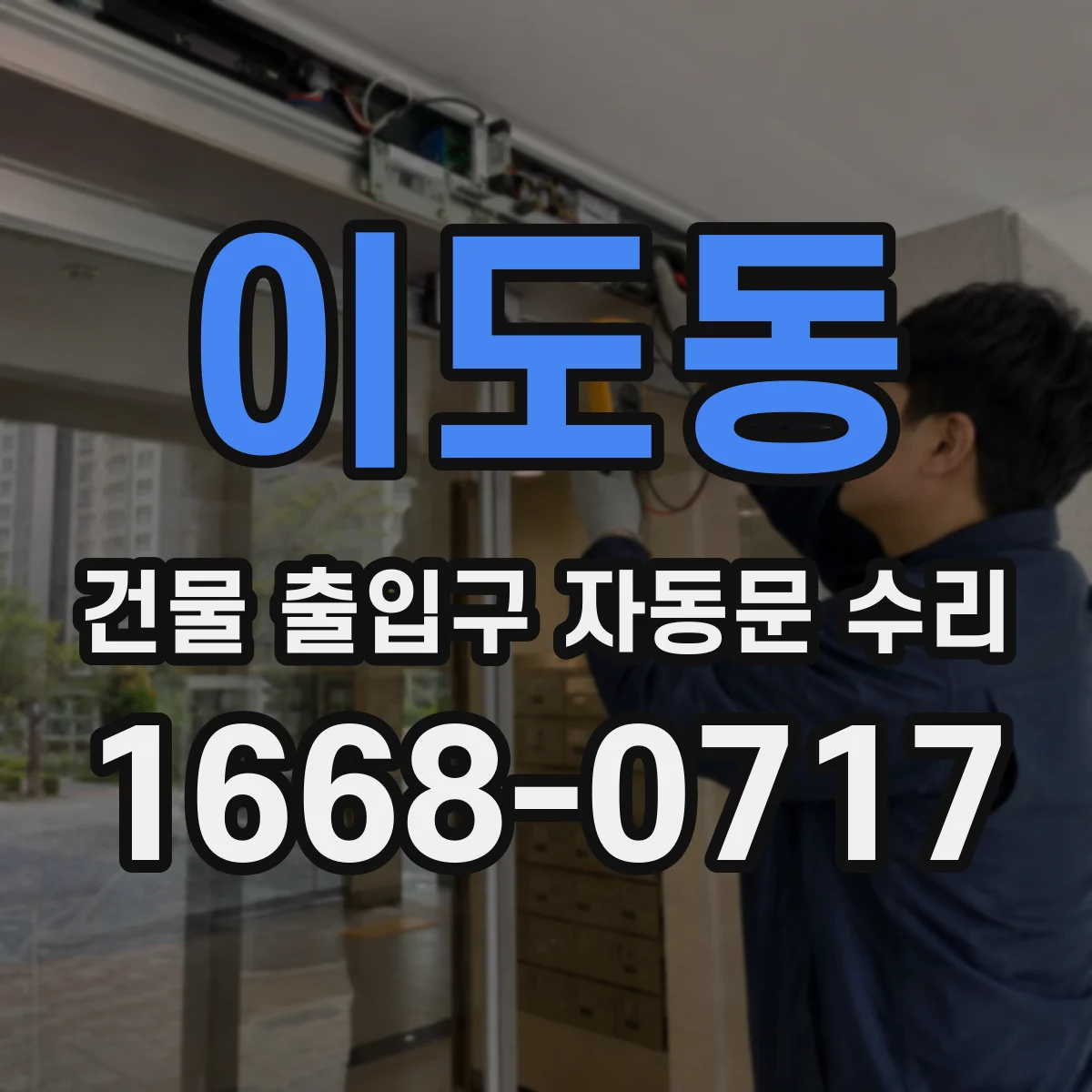이도동 건물 출입구 자동문 수리