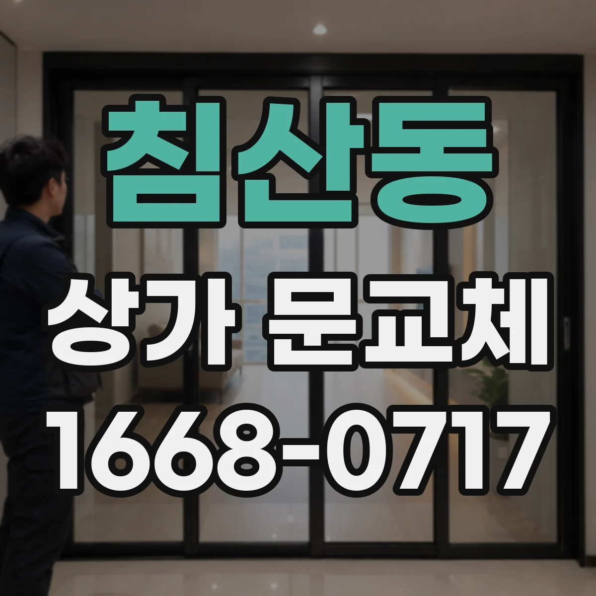 침산동 상가 문교체