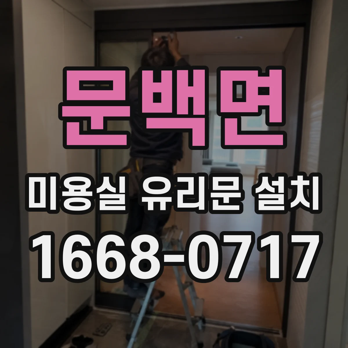 문백면 미용실 유리문 설치