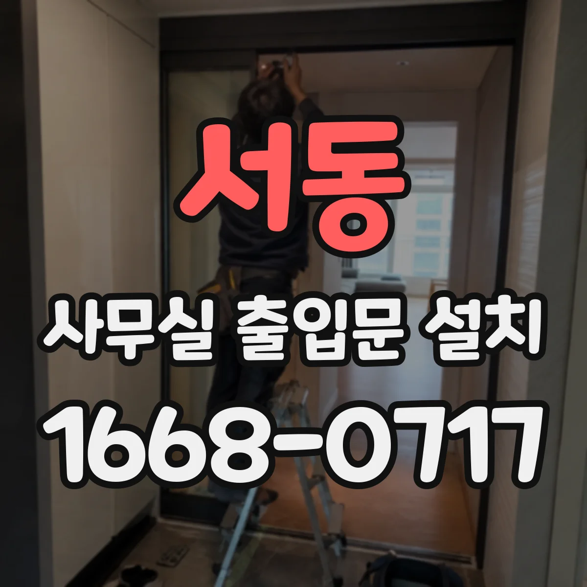 서동 사무실 출입문 설치