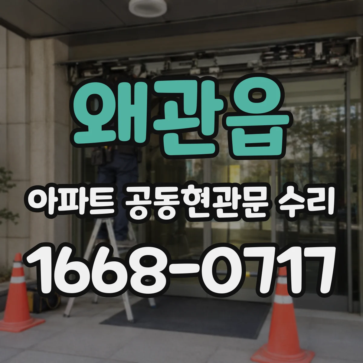 왜관읍 아파트 공동현관문 수리
