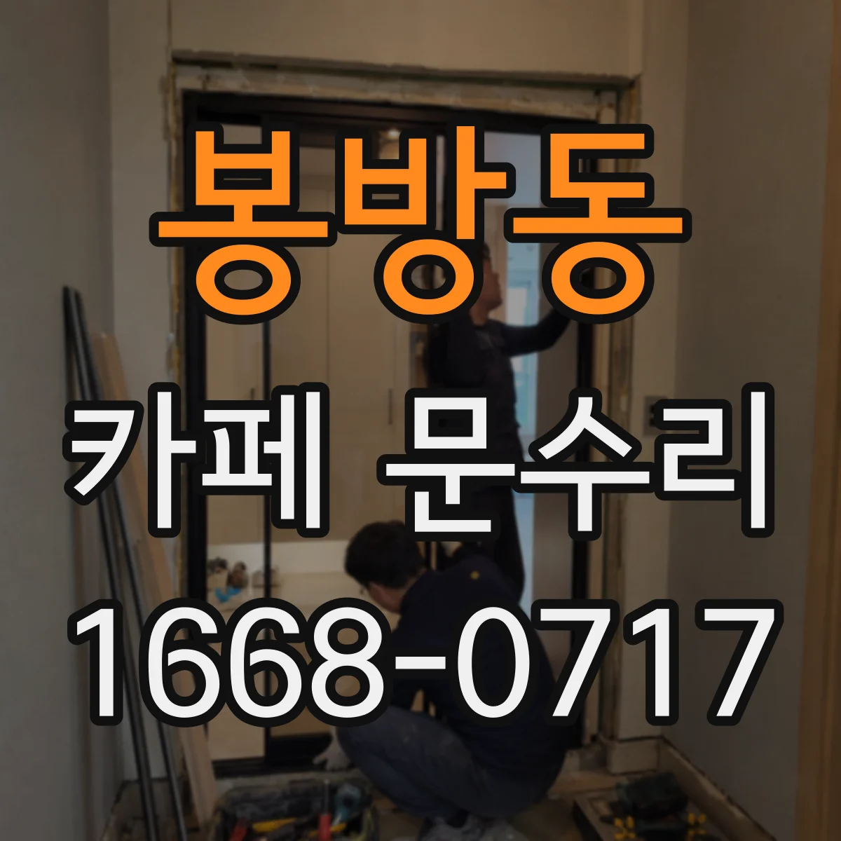 봉방동 카페 문수리