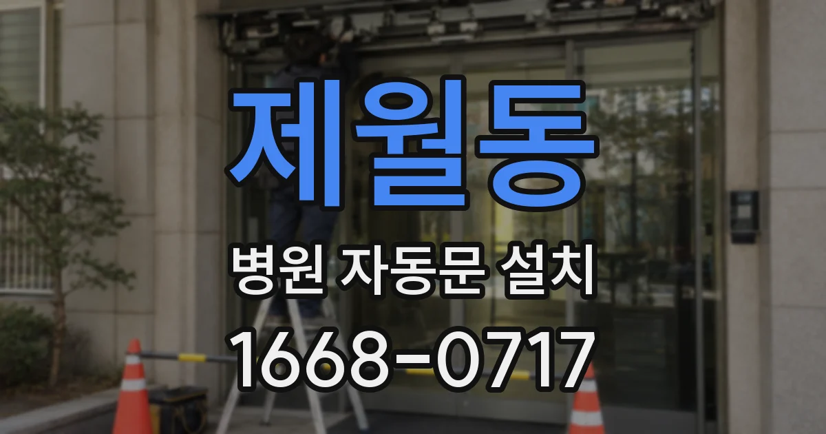 제월동 병원 자동문 설치