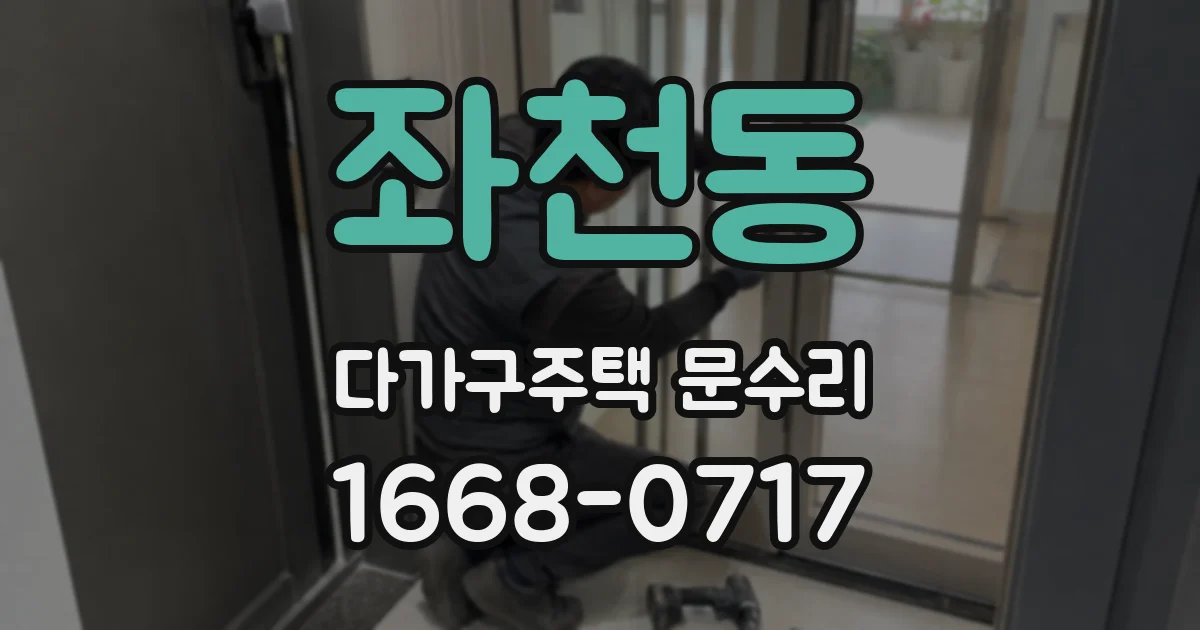 좌천동 다가구주택 문수리