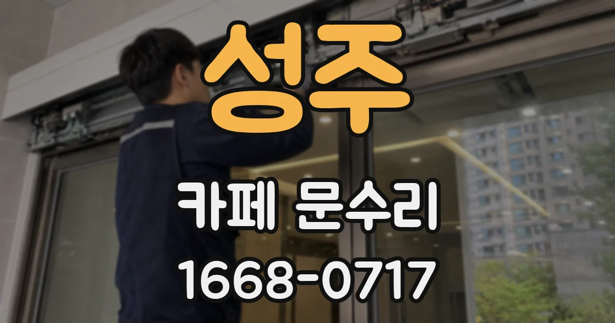 성주 카페 문수리