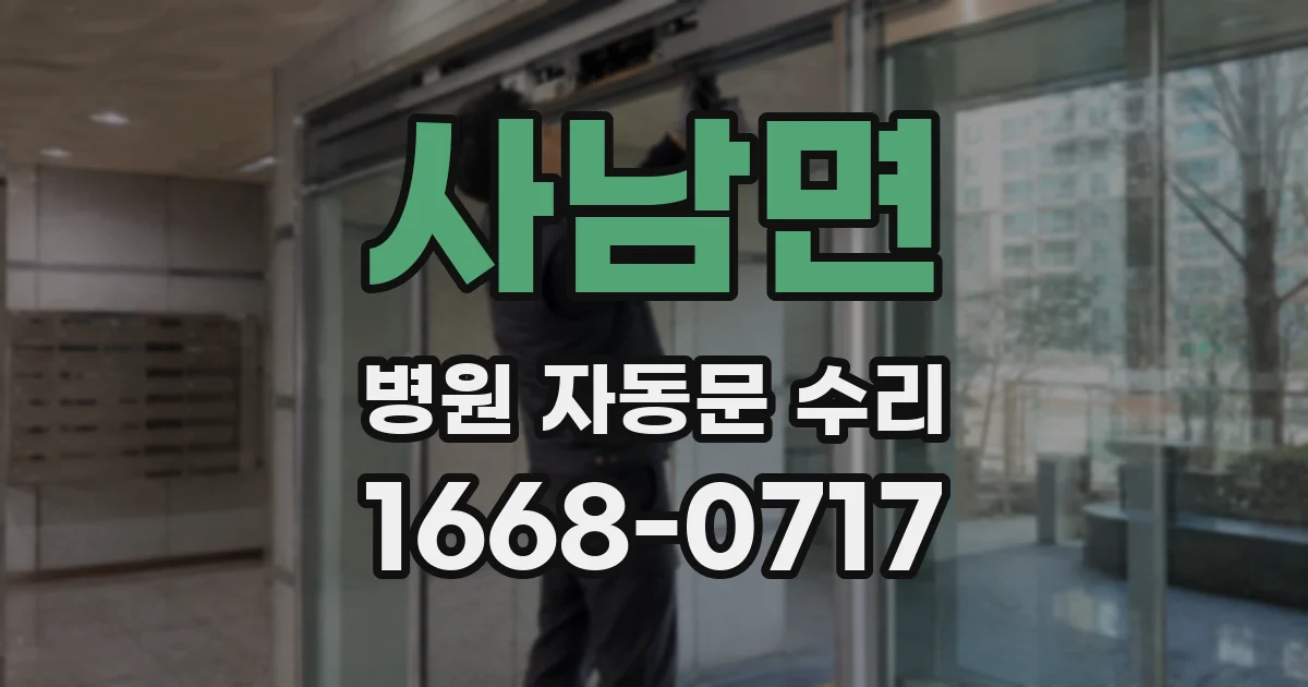사남면 병원 자동문 수리