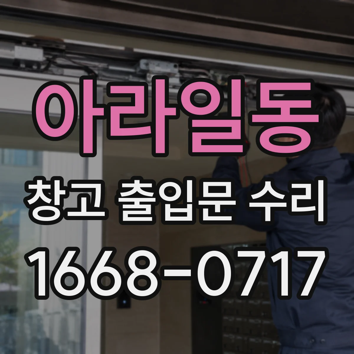 아라일동 창고 출입문 수리