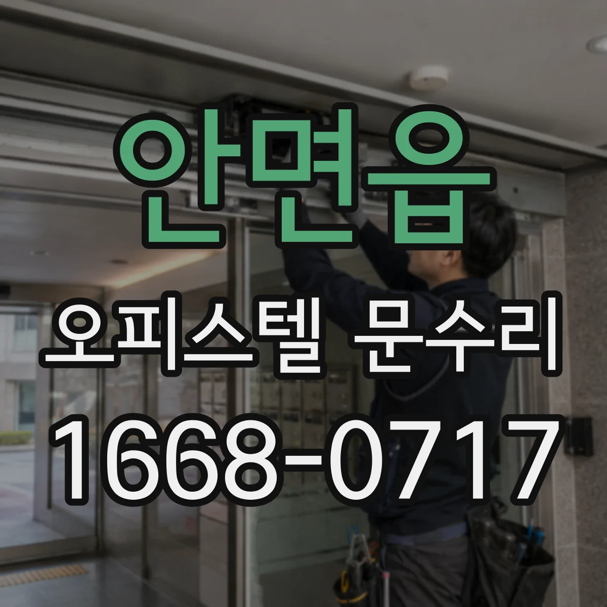 안면읍 오피스텔 문수리 현관문 배수·환기 보완으로 결로 현상 완화