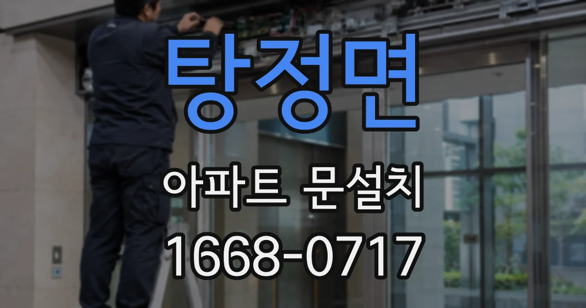 탕정면 아파트 문설치
