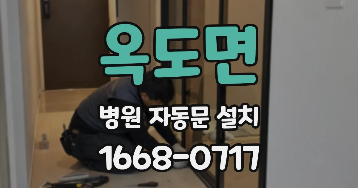 옥도면 병원 자동문 설치