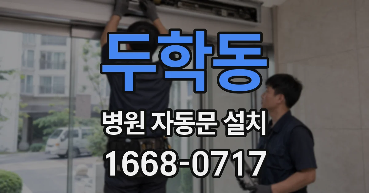 두학동 병원 자동문 설치