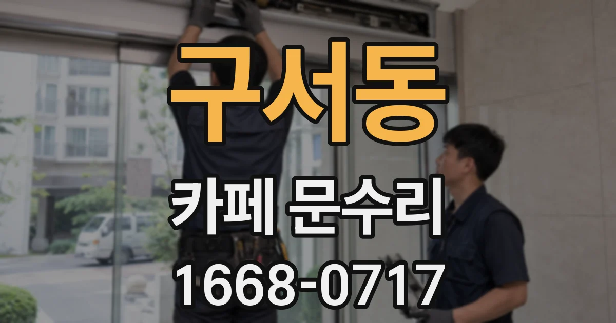 구서동 카페 문수리