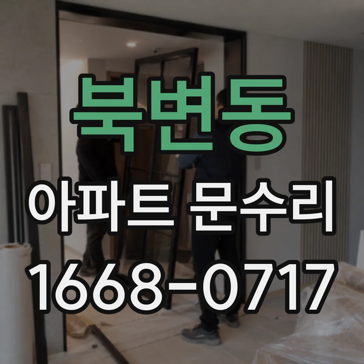 북변동 아파트 문수리
