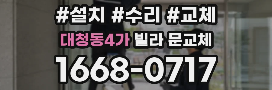 대청동4가 빌라 문교체